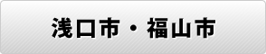 浅口市・福山市