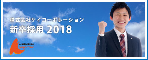 株式会社ケイコーポレーション2014年度新卒採用