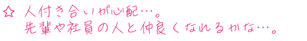 人付き合いが心配…。先輩や社員の人と仲良くなれるかな…。
